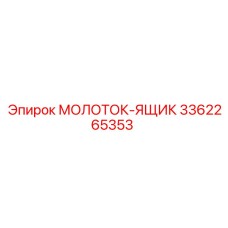 3362265353 МОЛОТОК-ЯЩИК Epiroc