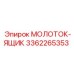 3362265353 МОЛОТОК-ЯЩИК Epiroc