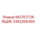 3362269369 МОЛОТОК-ЯЩИК Epiroc