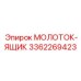 3362269423 МОЛОТОК-ЯЩИК Epiroc
