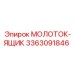 3363091846 МОЛОТОК-ЯЩИК Epiroc