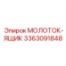 3363091848 МОЛОТОК-ЯЩИК Epiroc