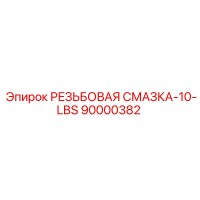 90000382 РЕЗЬБОВАЯ СМАЗКА-10-LBS Epiroc