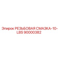 Универсальная резьбовая смазка 10lbs арт.90000382 Epiroc