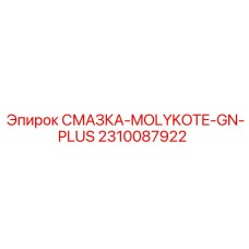 2310087922 СМАЗКА-MOLYKOTE-GN-PLUS Epiroc
