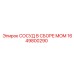Комплектный сосуд MOM 1649800290 производителя Epiroc
