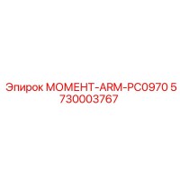 5730003767 МОМЕНТ-ARM-PC0970 Epiroc