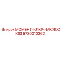 5730010362 МОМЕНТ-КЛЮЧ-MICRODIGI3 Epiroc