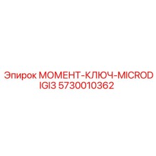 5730010362 МОМЕНТ-КЛЮЧ-MICRODIGI3 Epiroc