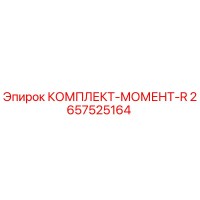 2657525164 КОМПЛЕКТ-МОМЕНТ-R Epiroc