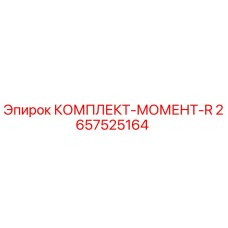Оригинальный комплект момента R артикул 2657525164 Epiroc