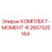 Оригинальный комплект момента R артикул 2657525164 Epiroc