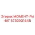 5730001445 МОМЕНТ-РЫЧАГ Epiroc