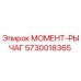 5730018365 МОМЕНТ-РЫЧАГ Epiroc