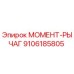 9106185805 МОМЕНТ-РЫЧАГ Epiroc