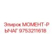 9753211618 МОМЕНТ-РЫЧАГ Epiroc