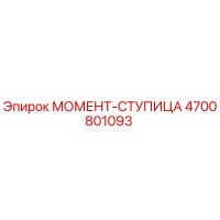 4700801093 МОМЕНТ-СТУПИЦА Epiroc