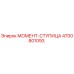 4700801093 МОМЕНТ-СТУПИЦА Epiroc