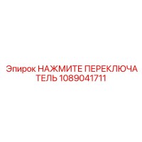 1089041711 НАЖМИТЕ ПЕРЕКЛЮЧАТЕЛЬ Эпирок