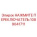 1089041711 НАЖМИТЕ ПЕРЕКЛЮЧАТЕЛЬ Эпирок