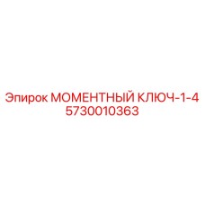5730010363 МОМЕНТНЫЙ КЛЮЧ-1-4 Epiroc