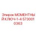 5730010363 МОМЕНТНЫЙ КЛЮЧ-1-4 Epiroc
