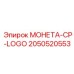 2050520553 МОНЕТА-CP-LOGO Epiroc