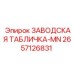 2657126831 ЗАВОДСКАЯ ТАБЛИЧКА-MN - Epiroc