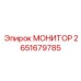 2651679785 МОНИТОР (Epiroc)