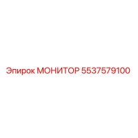 5537579100 МОНИТОР Epiroc