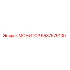 5537579100 МОНИТОР Epiroc