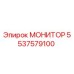 5537579100 МОНИТОР Epiroc