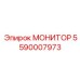 5590007973 МОНИТОР Epiroc