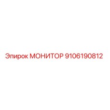 9106190812 МОНИТОР Epiroc
