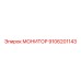 9106201143 МОНИТОР Epiroc