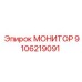 9106219091 МОНИТОР Epiroc
