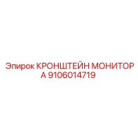 9106014719 КРОНШТЕЙН МОНИТОРА Epiroc