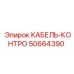50664390 КАБЕЛЬ-КОНТРО Epiroc