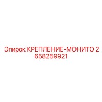 2658259921 КРЕПЛЕНИЕ-МОНИТО Epiroc