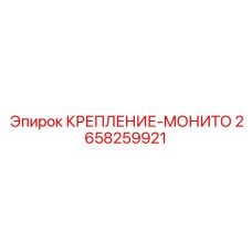2658259921 КРЕПЛЕНИЕ-МОНИТО Epiroc
