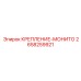 2658259921 КРЕПЛЕНИЕ-МОНИТО Epiroc