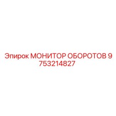 9753214827 МОНИТОР ОБОРОТОВ Epiroc