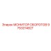 9753214827 МОНИТОР ОБОРОТОВ Epiroc