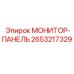 2653217329 МОНИТОР-ПАНЕЛЬ Epiroc