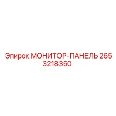 2653218350 МОНИТОР-ПАНЕЛЬ Epiroc