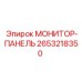 2653218350 МОНИТОР-ПАНЕЛЬ Epiroc