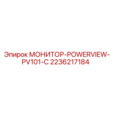 2236217184 МОНИТОР-POWERVIEW-PV101-C Epiroc