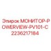 2236217184 МОНИТОР-POWERVIEW-PV101-C Epiroc