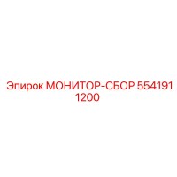 5541911200 МОНИТОР-СБОР Epiroc