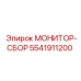 5541911200 МОНИТОР-СБОР Epiroc